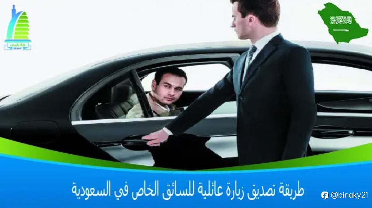 طريقة تصديق زيارة عائلية للسائق الخاص في السعودية