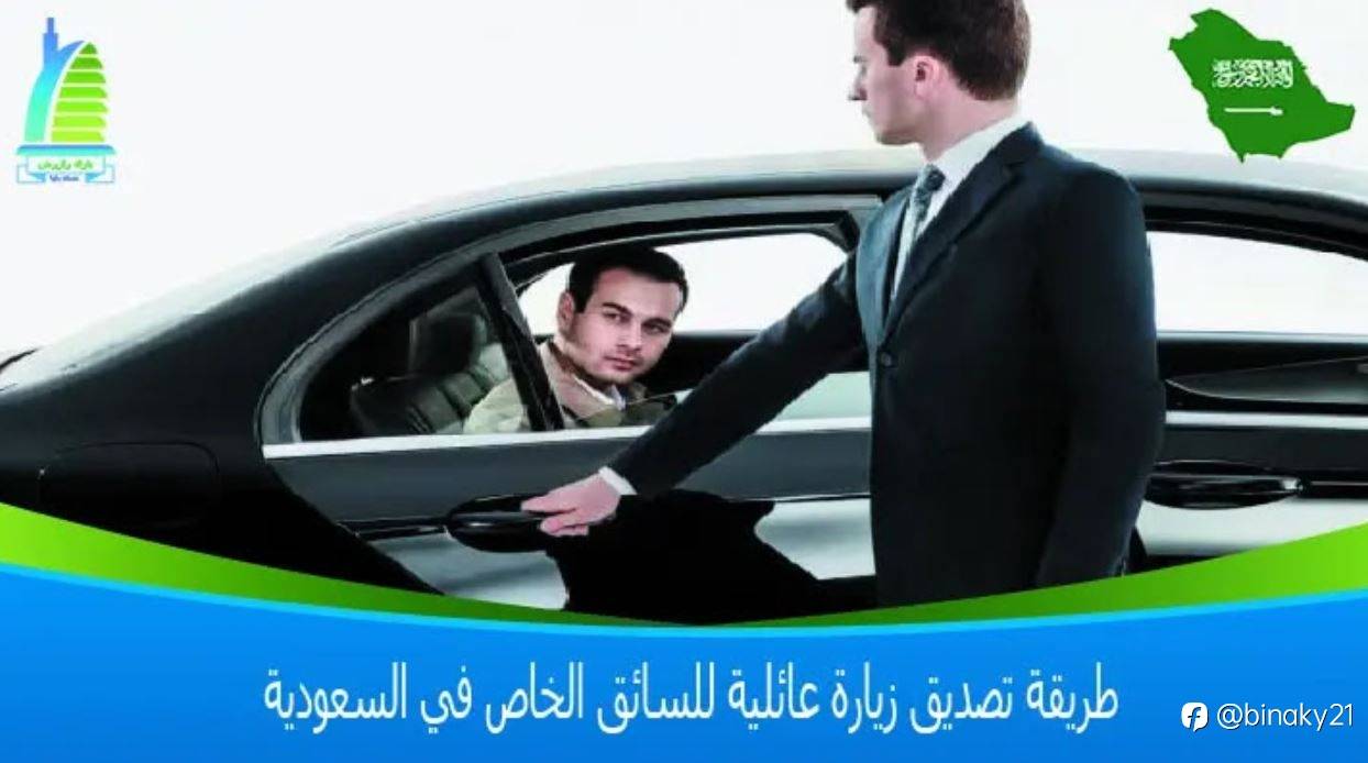 طريقة تصديق زيارة عائلية للسائق الخاص في السعودية