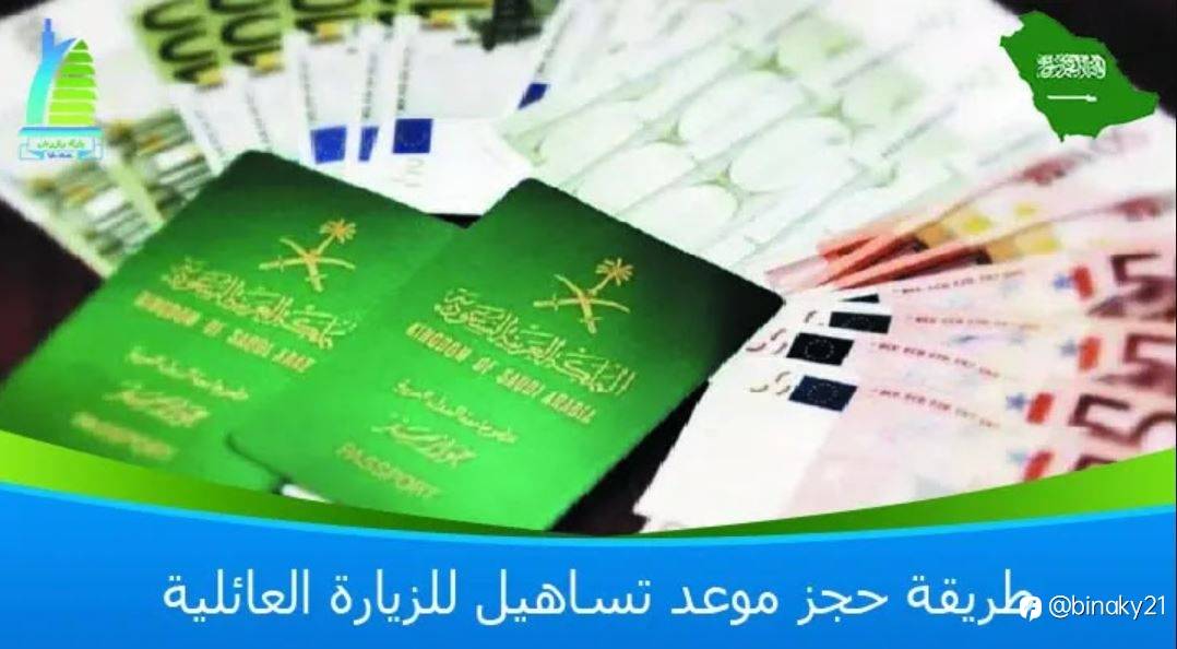 طريقة حجز موعد تساهيل للزيارة العائلية ومتطلبات تساهيل