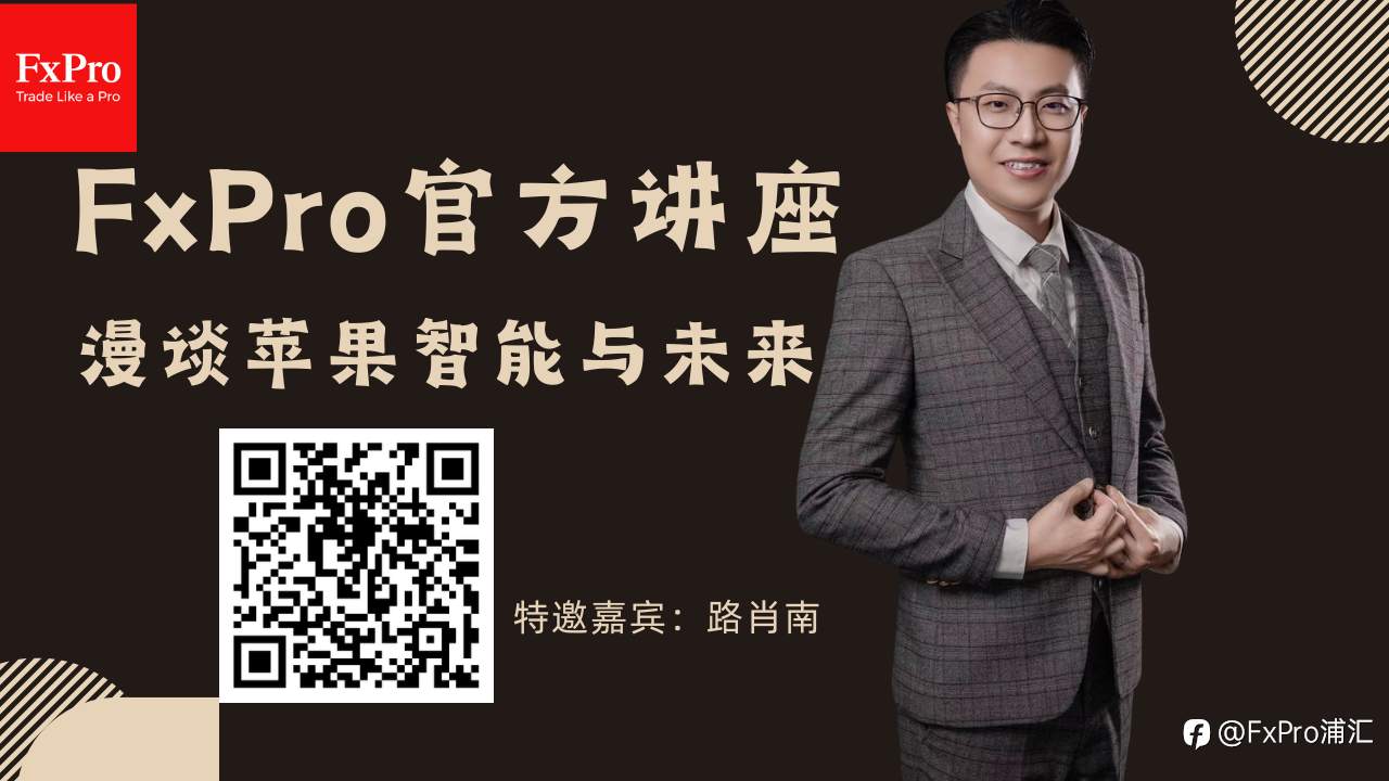 FxPro本周小视频：苹果智能与未来