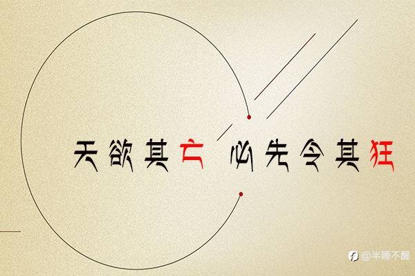 天欲其亡,必先令其狂