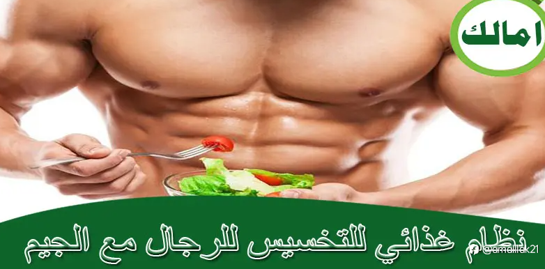 نظام غذائي للتخسيس للرجال مع الجيم