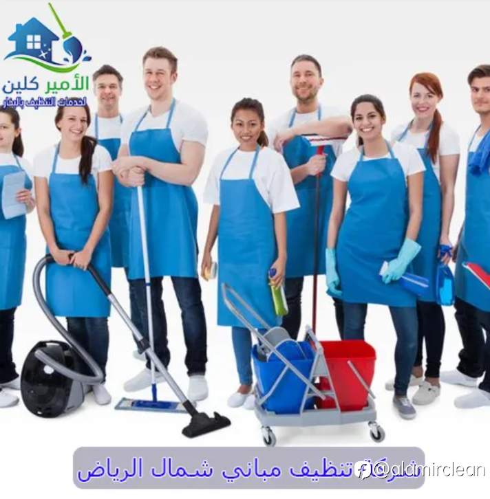 شركة تنظيف مباني شمال الرياض