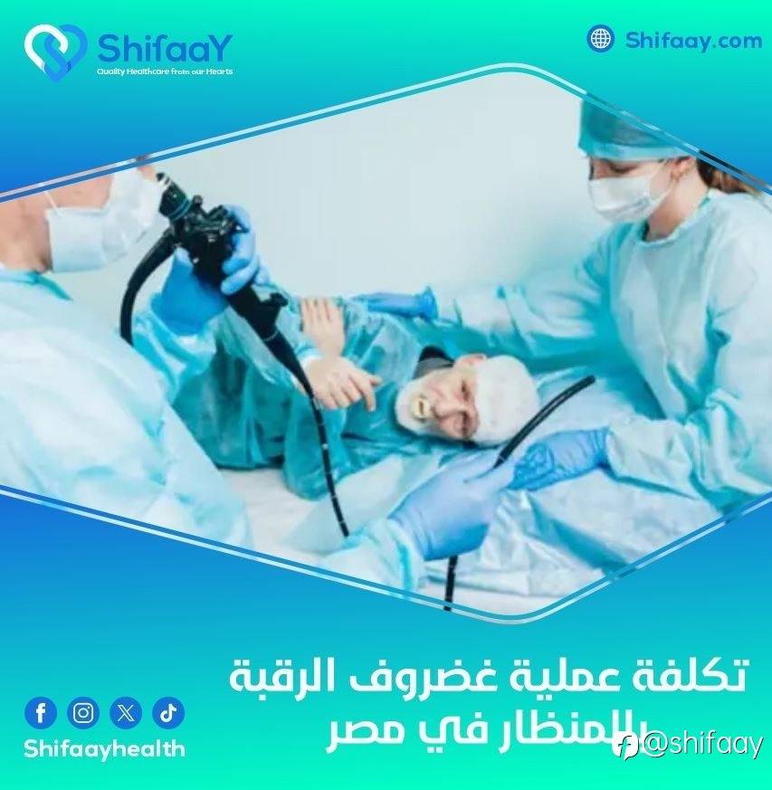 تكلفة عملية غضروف الرقبة بالمنظار في مصر