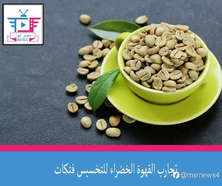 تجارب القهوة الخضراء للتخسيس فتكات