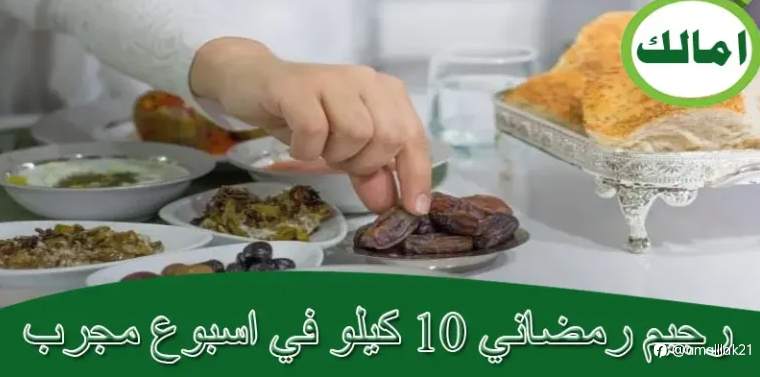رجيم رمضاني 10 كيلو في اسبوع مجرب