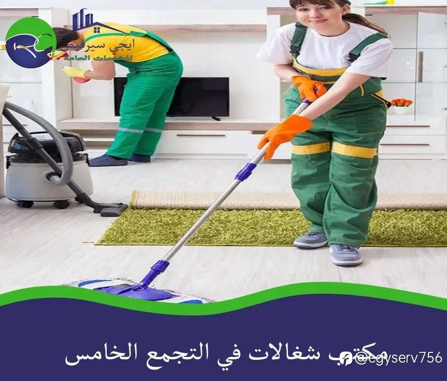 مكتب شغالات في التجمع الخامس