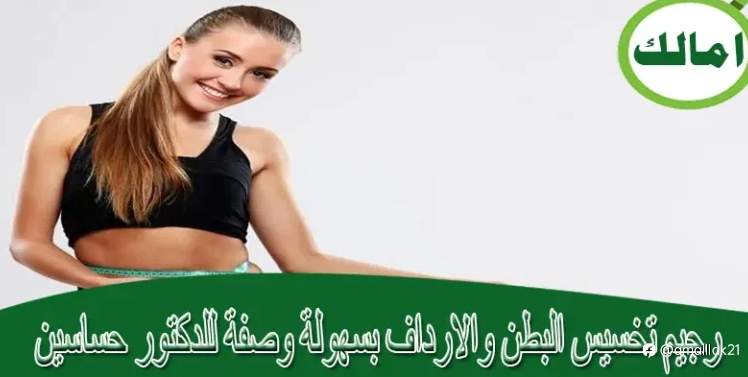 رجيم تخسيس البطن والأرداف بسهولة: وصفة للدكتور حساسين