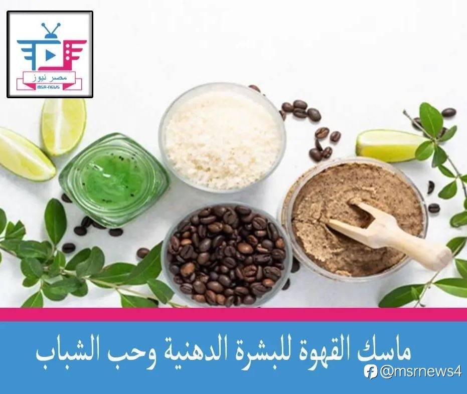 ماسك القهوة للبشرة الدهنية وحب الشباب