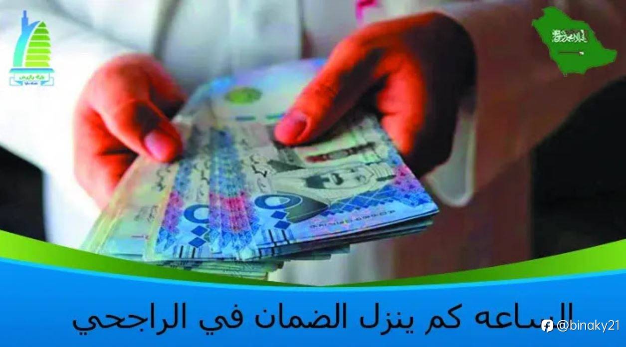 الساعه كم ينزل الضمان موعد صرف الضمان الاجتماعي