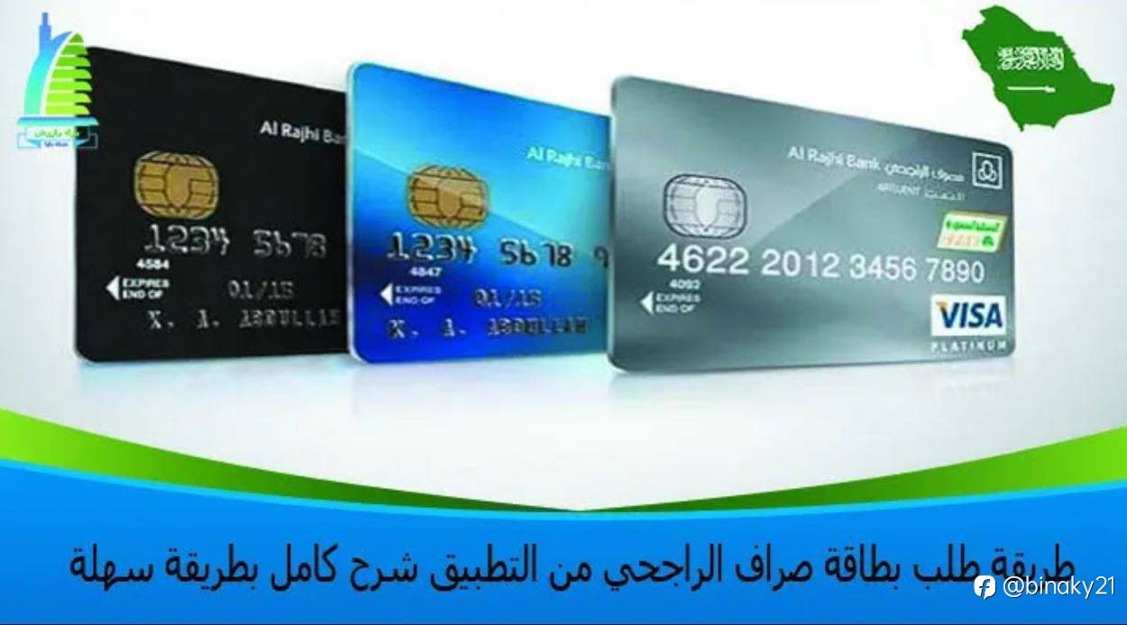 طريقة طلب بطاقة صراف الراجحي من التطبيق شرح كامل