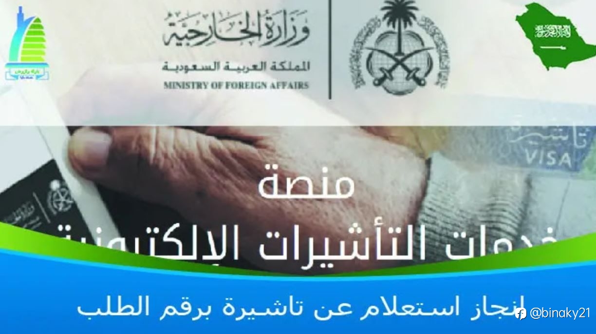 انجاز استعلام عن تاشيرة برقم الطلب