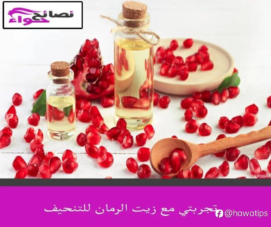 تجربتي مع زيت الرمان للتنحيف