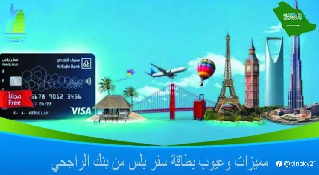 مميزات وعيوب بطاقة سفر بلس من بنك الراجحي 1445