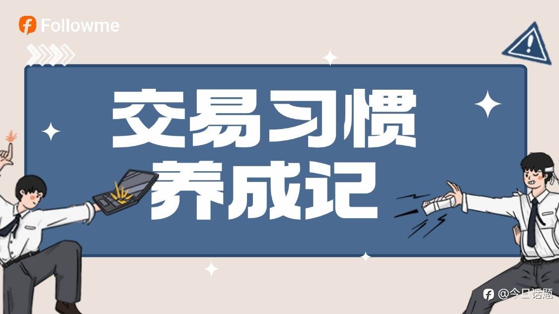 聊聊你已经修炼成功的一个交易习惯?