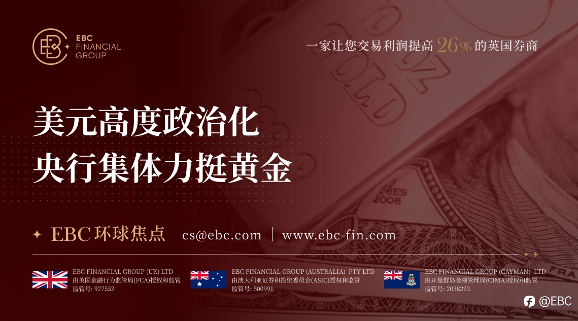 EBC环球焦点|美元高度政治化 央行集体力挺黄金