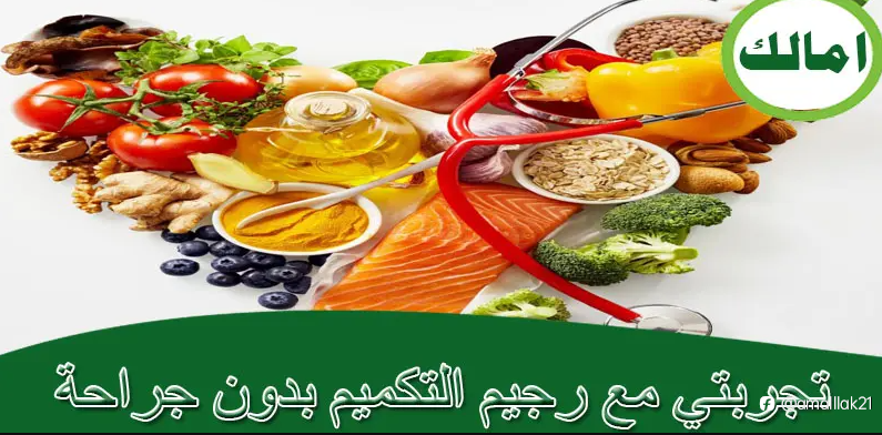 تجربتي مع رجيم التكميم بدون جراحة