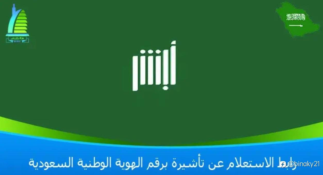 رابط الاستعلام عن تأشيرة برقم الهوية الوطنية السعودية