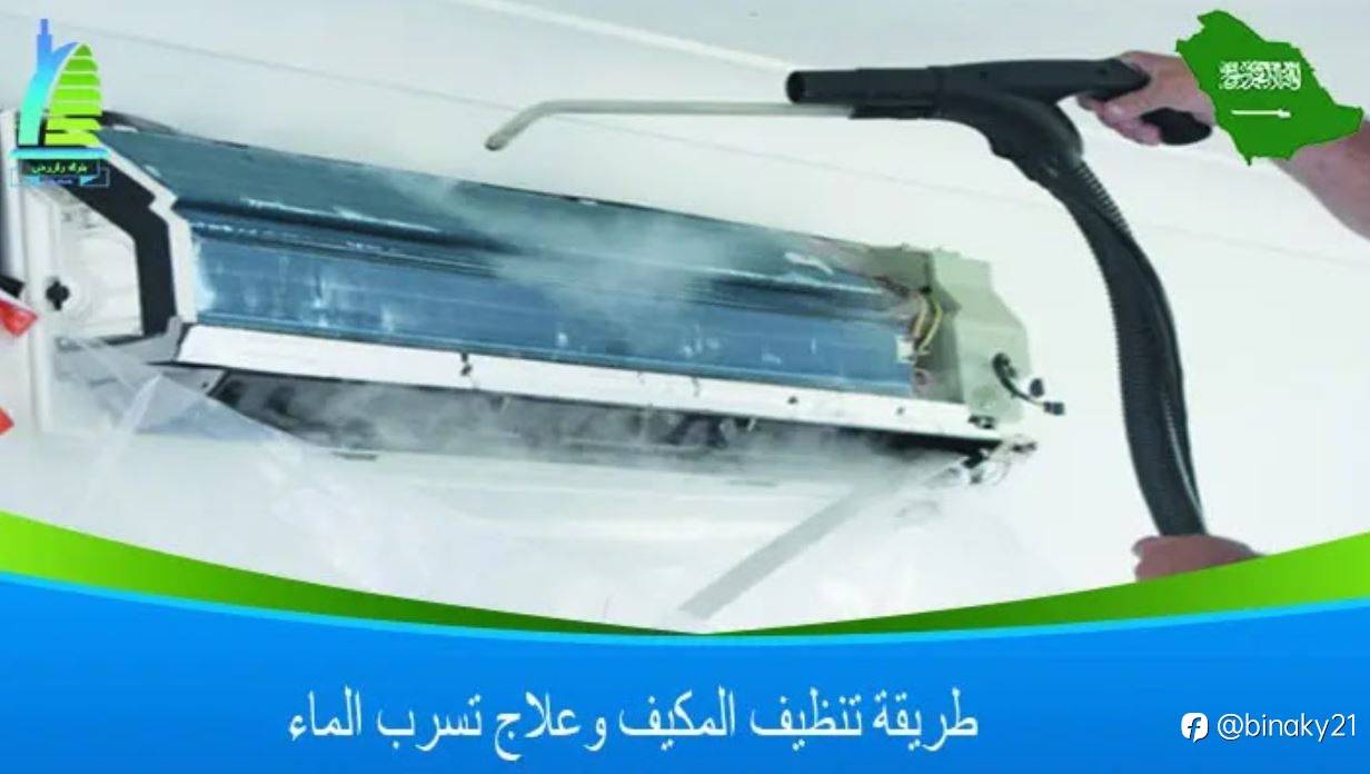 طريقة تنظيف المكيف وعلاج تسرب الماء