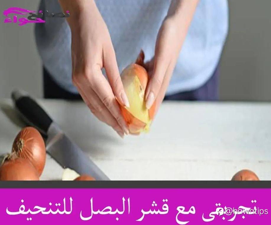 تجربتى مع قشر البصل للتنحيف