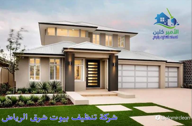 شركة تنظيف بيوت شرق الرياض