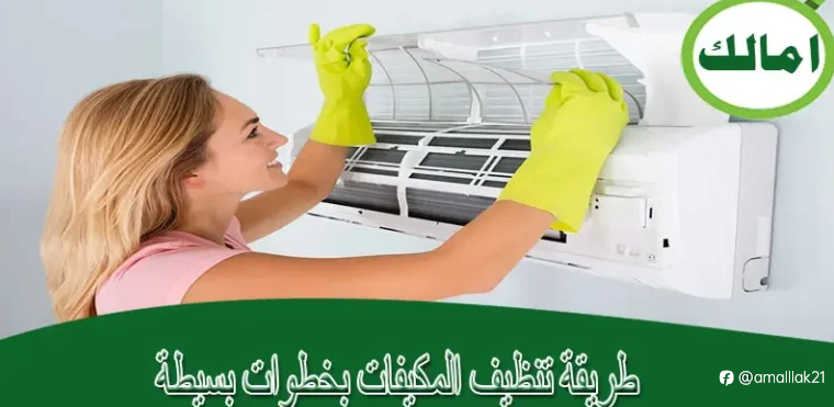 طريقة تنظيف المكيفات بخطوات بسيطة