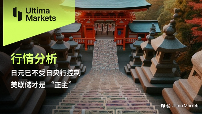Ultima Markets:【行情分析】日元已不受日央行控制,美联储才是 “正主”