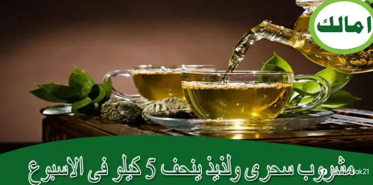 مشروب سحرى ولذيذ ينحف 5 كيلو فى الاسبوع