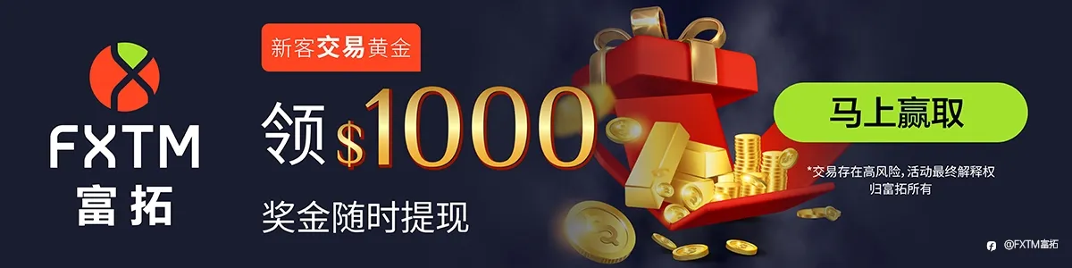 富拓新客优惠：体验黄金交易，赢1000美元！