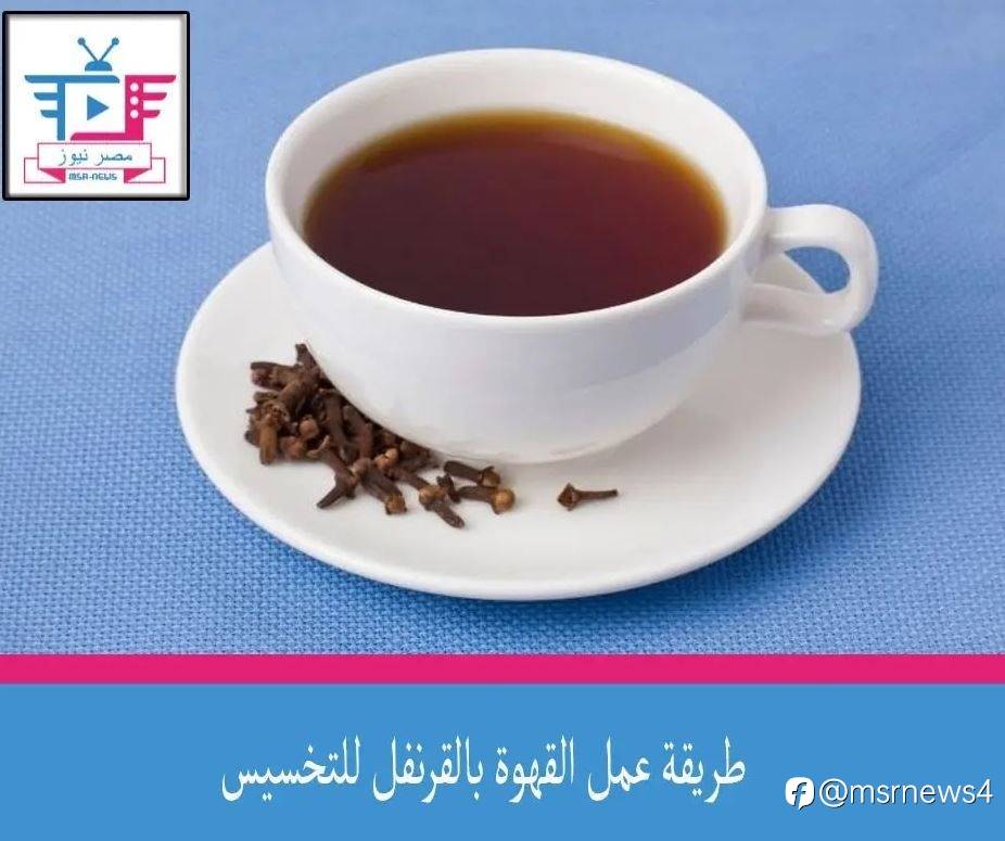 طريقة عمل القهوة بالقرنفل للتخسيس