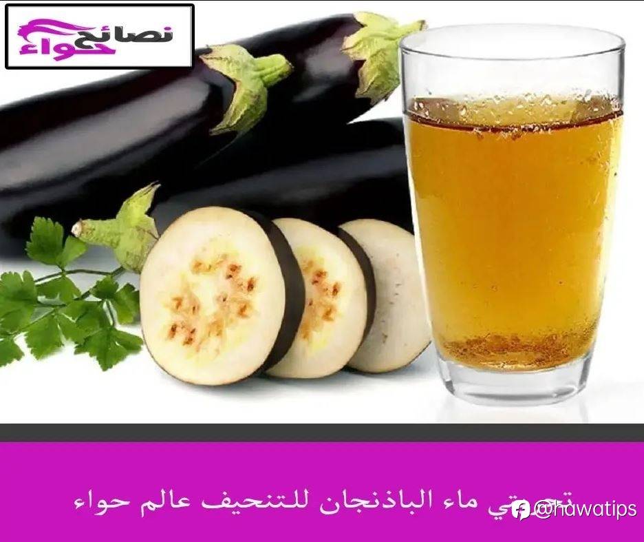 تجربتي ماء الباذنجان للــتنحيف عالم حواء