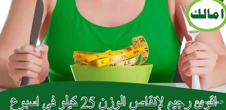 اقوى رجيم لإنقاص الوزن 25 كيلو في اسبوع