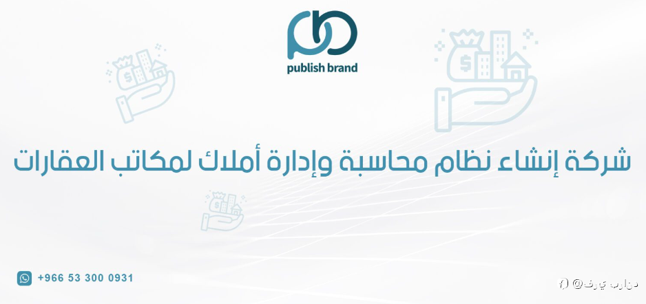 تطوير نظام محاسبة وإدارة أملاك لمكاتب العقارات
