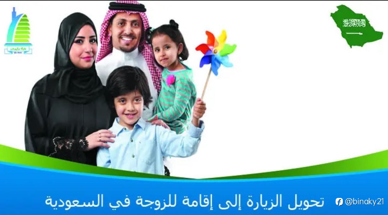 تحويل الزيارة إلى إقامة للزوجة في السعودية 1445
