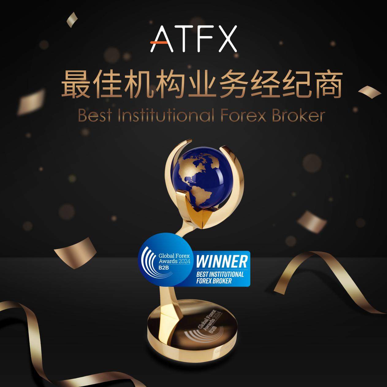 ATFX斩获环球金融大奖，荣膺“最佳机构业务经纪商”