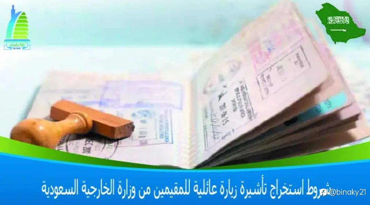شروط استخراج تأشيرة زيارة عائلية للمقيمين