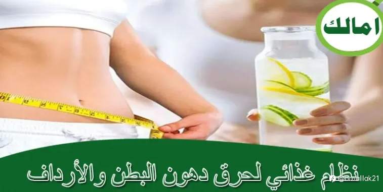 نظام غذائي لحرق دهون البطن والأرداف