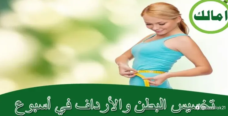 وصفة لتخسيس البطن والأرداف في أسبوع