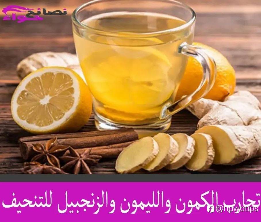 تجارب الكمون والليمون والزنجبيل للتنحيف