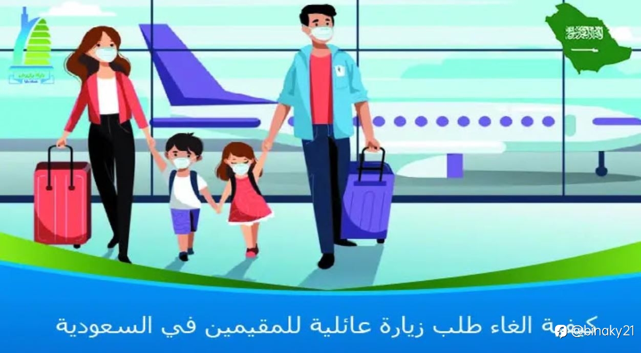 كيفية الغاء طلب زيارة عائلية للمقيمين في السعودية