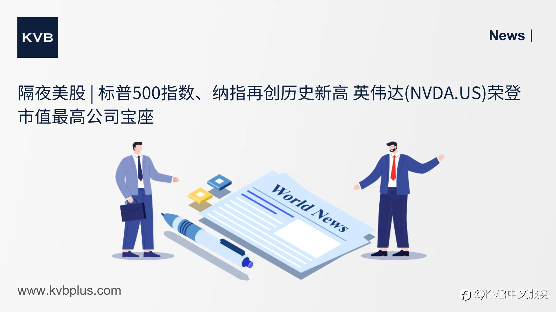 🚨隔夜美股 | 标普500指数、纳指再创历史新高 英伟达(NVDA.US)荣登市值最高公司宝座 💰✨