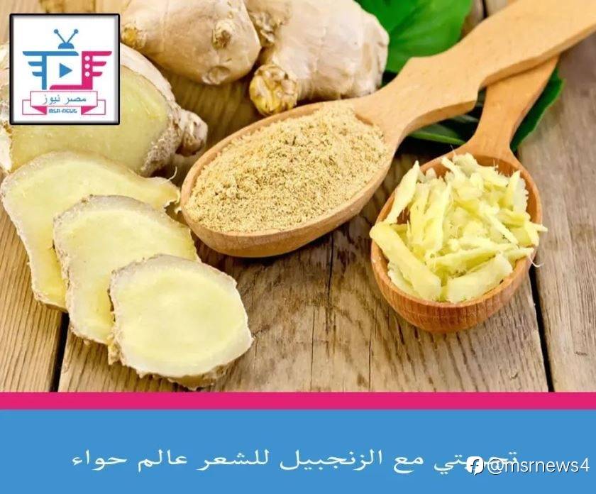 تجربتي مع الزنجبيل للشعر عالم حواء