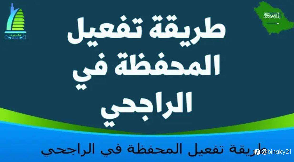طريقة تفعيل المحفظة في الراجحي
