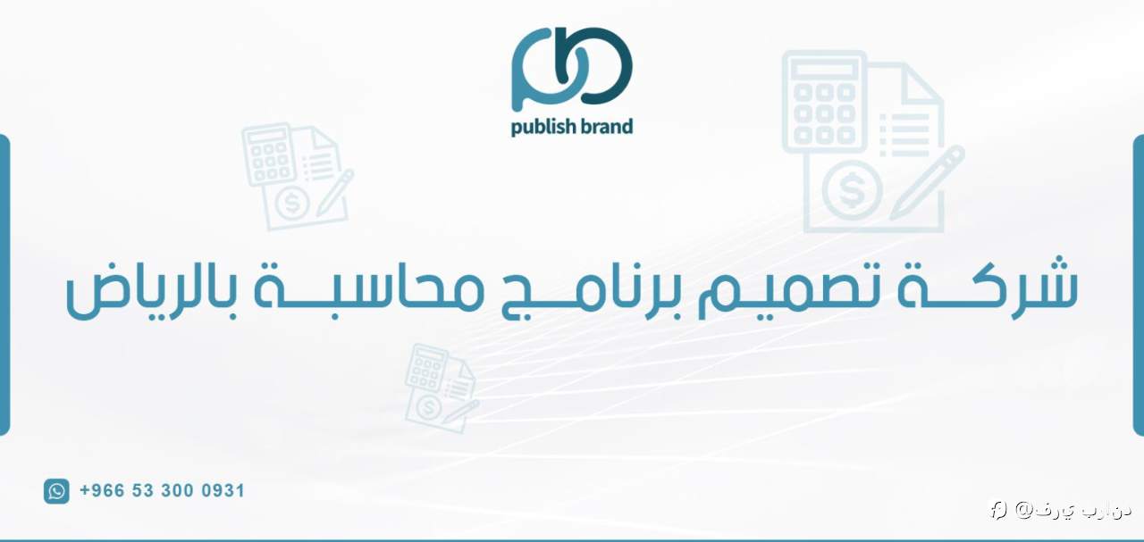 شركة تصميم برنامج محاسبة بالرياض