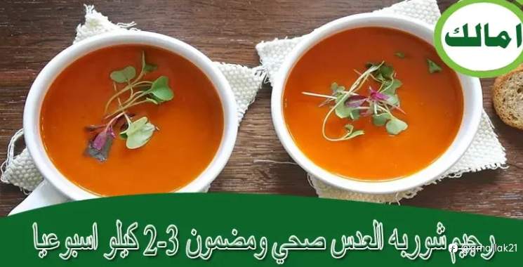 رجيم شوربه العدس صحي ومضمون 2-3 كيلو اسبوعيا