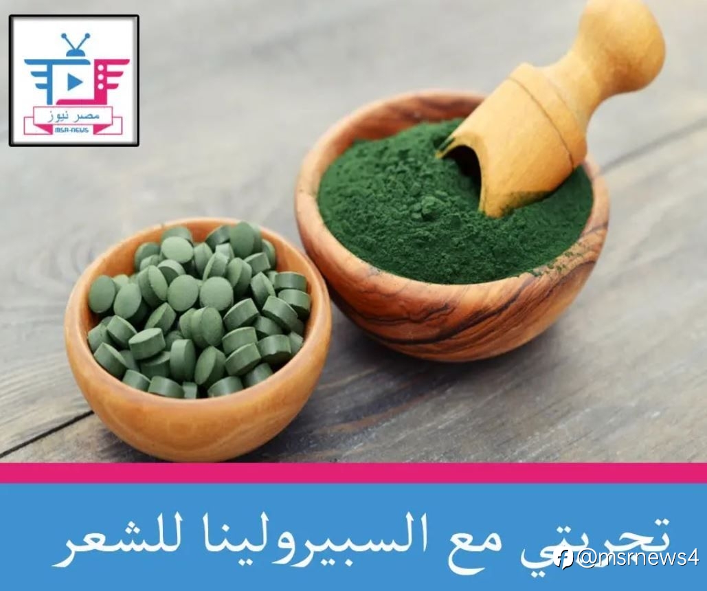 تجربتي مع السبيرولينا للشعر