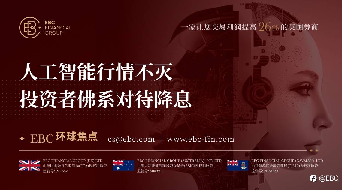 EBC环球焦点|人工智能行情不灭 投资者佛系对待降息