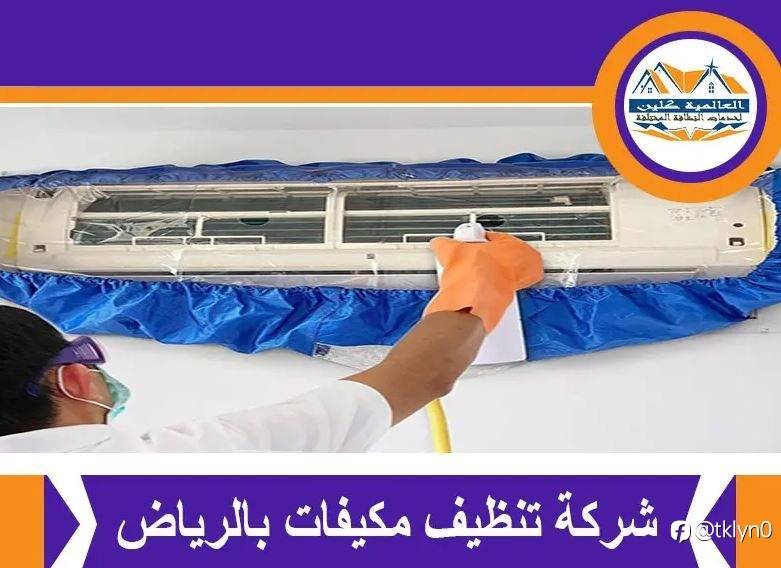 افضل شركة تنظيف مكيفات بالرياض | 0548145142