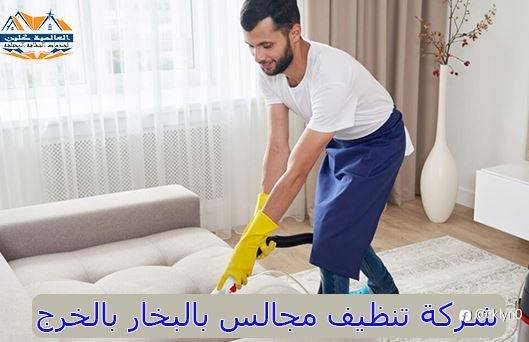 شركة تنظيف مجالس بالبخار بالخرج | 0548145142