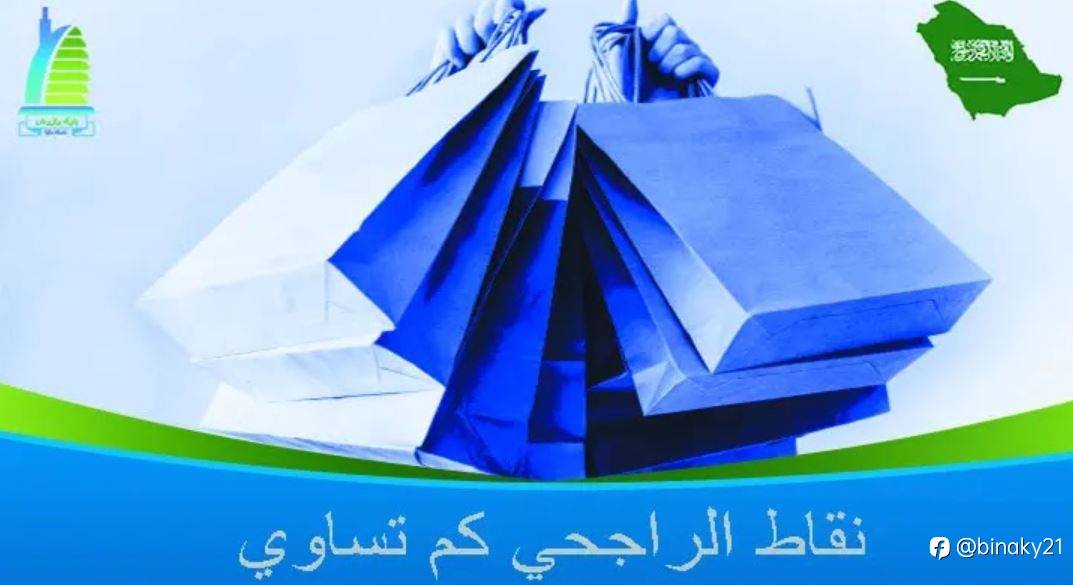 نقاط الراجحي كم تساوي في المتاجر وكيفية تحويلها لفلوس 1445